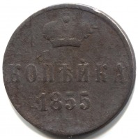 монета 1 копейка 1855 ЕМ - вид 1 миниатюра